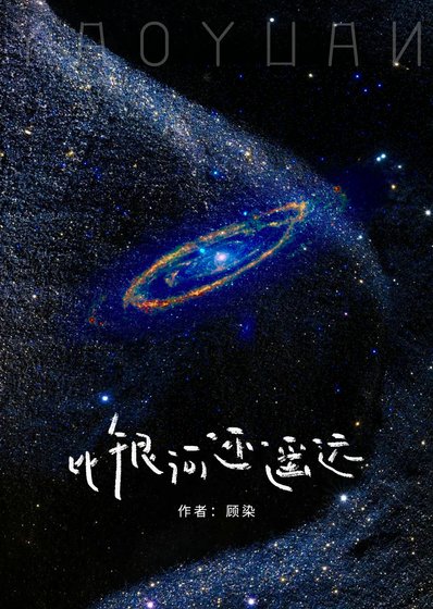 比銀河還遙遠