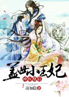 神医凰后：盖世小王妃