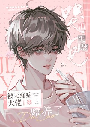 《淚失禁哭包和無痛症大佬聯姻後》