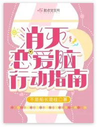 《消滅戀愛腦行動指南》