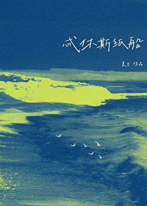 忒休斯紙船