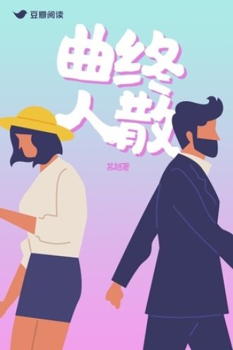曲终人散