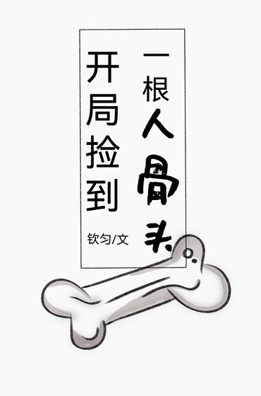 開局撿到一根人骨頭