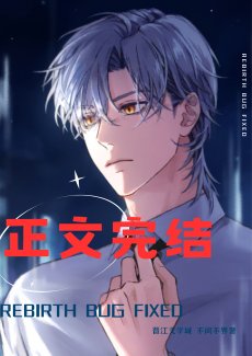 重生bug修復中[快穿]