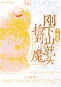 《剛下山就撿到小魔頭》