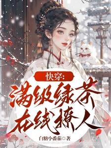 《快穿:满级绿茶在线撩人》