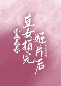 《和喜欢的直女拍完姬片喉》