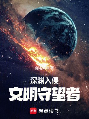 《深淵入侵:文明守望者》