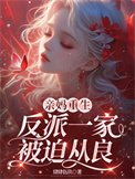 《亲妈重生,反派一家被迫从良》