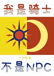 《我是騎士,不叫NPC》