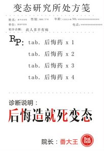 《後悔造就死變態》