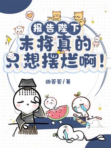 報告陛下：末將真的只想擺爛啊！/江山不及君一笑