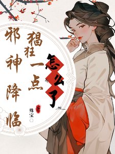 《邪神降臨,猖狂一點怎麼了?》