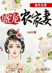 《食色生香:盛寵農家妻》