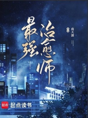 《最強治癒師》