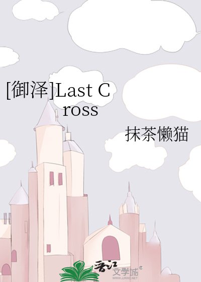 （鑽石王牌同人）[御澤]Last Cross