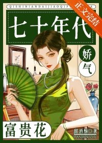 七十年代嬌氣富貴花