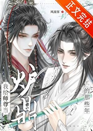 《我给师尊当炉鼎的那些年》