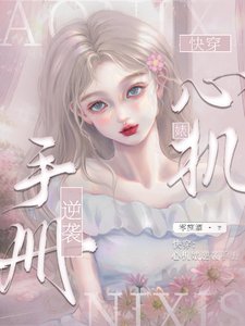 《快穿:心机婊逆袭手册》