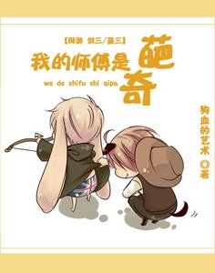 《(BL/劍三策毒同人)我的師傅是奇葩》