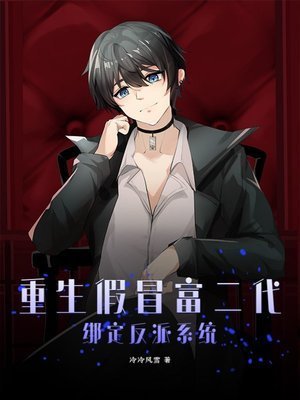 《重生假冒富二代,繫結反派系統》