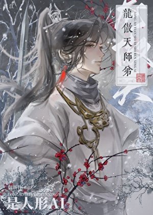 《龍傲天師弟是人形AI》