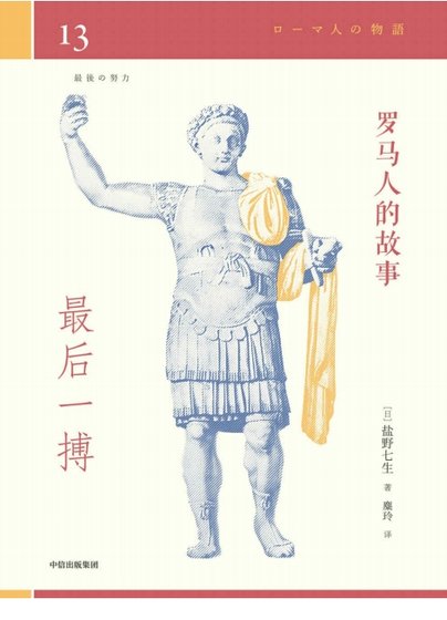 羅馬人的故事13最後一搏（出版書）