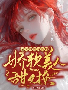 嬌軟美人甜又撩，全文雄性競折腰／不纏著女主，饞我做什麼