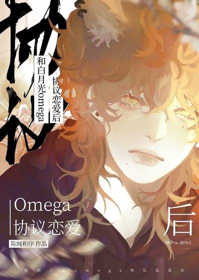 和白月光omega協議戀愛後