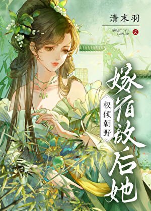 《嫁宿敵後她權傾朝野》