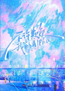 《不許欺負我的Alpha》