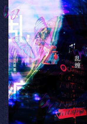 《亂纏》