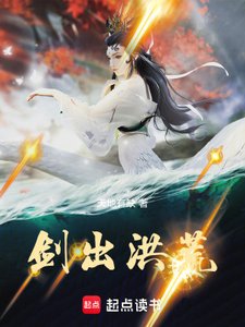 《劍出洪荒》
