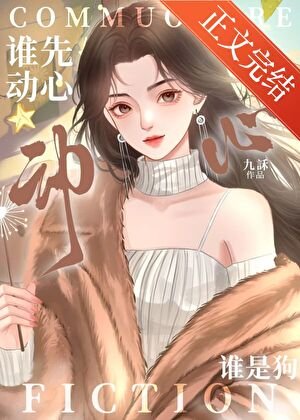 《誰先動心誰是狗/破戒》