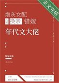 炮灰女配換親錯嫁年代文大佬