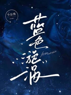 《藍色漩渦》