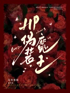 （HP同人）HP偽裝魔王