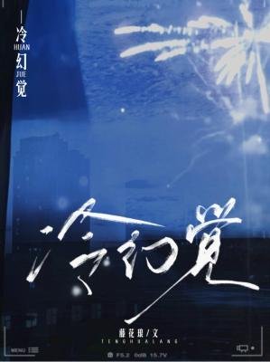 冷幻覺