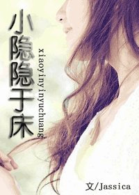 《小隱隱於床》