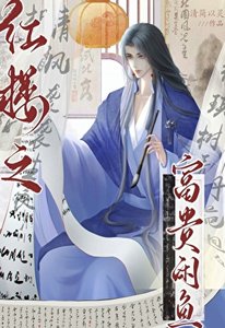 《(红楼梦同人)红楼之富贵闲鱼》