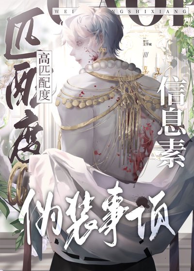 高匹配度資訊素偽裝事項