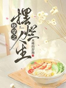 《快穿之【摆烂】人生/快穿之满级大佬她想闲鱼》