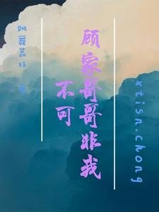 《顧家哥哥非我不可》