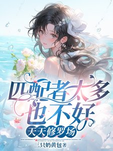 《匹配者太多也不好,天天修羅場/驚悚副本:獸人們的病態迷戀》