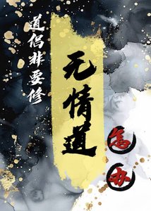 《都重生了誰修無情道啊》