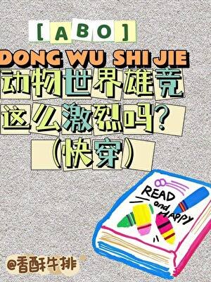 ABO動物世界爭寵這麼激烈嗎？(快穿)