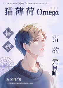 《貓薄荷O替嫁獵豹元帥》