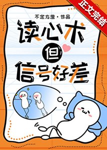 《讀心術,但訊號好差》