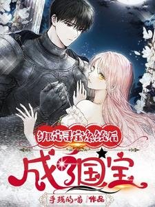 繫結尋寶系統後成了國寶