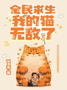 《全民求生:我的貓無敵了》